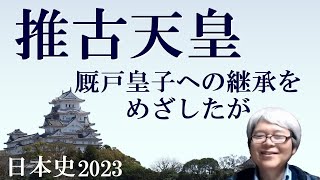 推古天皇　聖徳太子への皇位継承をめざした女帝【社会人のための日本史2023】