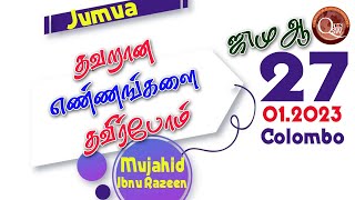 தவறான எண்ணங்களை தவிர்ப்போம் | Jumua~Tamil | Mujahid Ibnu Razeen | 27.01.2023. Colombo - 09