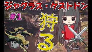 #1【MHW】モンハンワールド！モンハン初心者が戦うジャグラス＆ケストドン