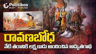 మరణించే ముందు రావణుడు చెప్పిన చివరి మాటలు | Ravana Last Words to Lakshman | @PolitikosDevotional