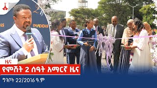 የምሽት 2 ሰዓት አማርኛ ዜና … ግንቦት 22/2016 ዓ.ም Etv | Ethiopia | News zena