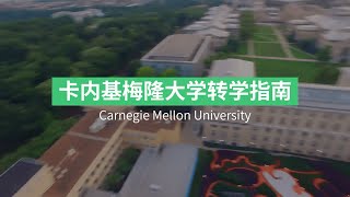 卡内基梅隆大学 CMU 转学申请攻略！