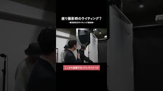 座り撮影時のライティング - 須田 卓馬 x 鬼澤礼門 x クロカワリュート x 酒井貴弘 x 黒田明臣 / 第三回ライティング勉強会 / SHASHIN TO IKIRU