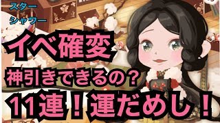 【ポケコロ 】スターシャワーの確変が来たのでやってみた【無課金の運試し】