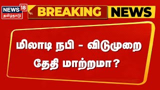 Breaking News | மிலாடி நபி - 16ம்தேதிக்கு பதில் 17ம் தேதி விடுமுறை என தமிழக அரசு அறிவிப்பு