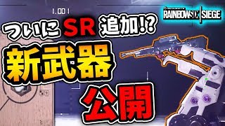 【新武器追加】新シーズンのガジェット公開！！新オペレーターはぶっ壊れの予感…【レインボーシックスシージ】