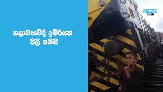 කලාවැවේදී දුම්රියක් පීලි පනියි