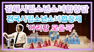 [김해시립소년소녀합창단] 전국시립소년소녀합창제 '아리랑 모음곡'