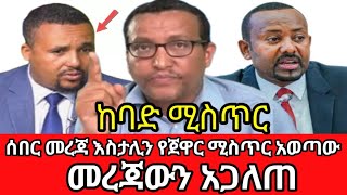 January 7, 2025 ሰበር መረጃ እስታሊን መረጃውን አጋለጠ አሁን መታየት ያለበት