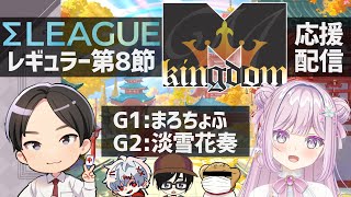 【第4期 #Σリーグ】レギュラー第8節 Mkingdom応援配信