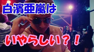 白濱亜嵐の初恋！？について語る！けどなんだかいやらしい・・・