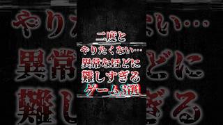 二度とやりたくない...異常なほどに難しすぎるゲーム3選#ゲーム #ゲーム雑学 #小ネタ