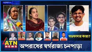 কী আছে চনপাড়ার গহীনে? | Crime Investigation | Onusondhan O Somadhan | অনুসন্ধান ও সমাধান | ATN News