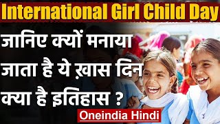 International Girl Child Day 2020: जानिए क्यों मनाया जाता है ये दिन, क्या है इतिहास | वनइंडिया हिंदी