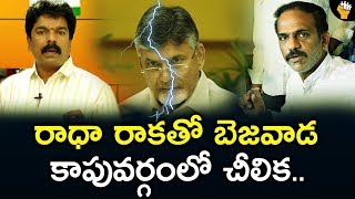 వంగవీటి రాకతో బెజవాడ కాపువర్గంలో చీలిక| Vijayawada Central Seat Confirm To Vangaveeti | Socialpost