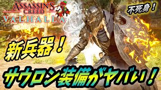 【 アサシンクリードヴァルハラ】レイドモード最強兵器！不死身のサウロン装備を紹介！【 Assassin's Creed Valhalla 】