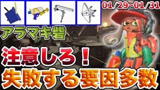 トレードオフの編成を乗り越えろ！！サーモンラン攻略01/29～01/31編！【スプラトゥーン３】【サーモンラン】