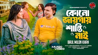 কোনো জায়গায় শান্তি নাই । Kono Jaygay Shanti Nai । Baul Milon Khan । New Song 2024