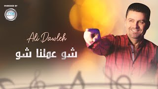 Ali Dawleh | شو عملنا شو - علي دولة