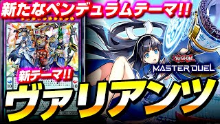 【遊戯王マスターデュエル】Pゾーンから特殊召喚する新テーマ！ヴァリアンツ【ゆっくり実況】