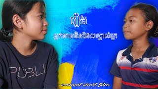 រឿង៖​កូនអ្នកមានមិនដែលស្គាល់ក្រ short film