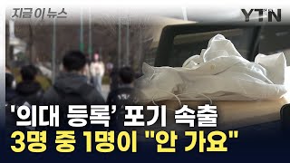 최상위권 의대 합격자 미등록 속출...지방 의대 미등록률 무려 41.5% [지금이뉴스] / YTN