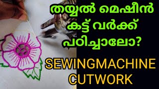 Normal തയ്യൽ മെഷീൻ കട്ട്‌ വർക്ക്‌ /HAND SEWINGMACHINE CUTWORK #cutwork #sewingmachinecutwork