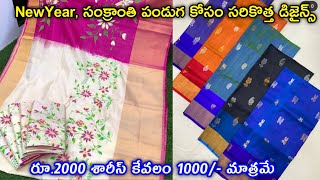 సంక్రాంతి పండుగ కలెక్షన్స్ 50% Discount Sale లో #ఉప్పాడ #కుప్పడం చీరలు #NewYear #PongalSarees 1000/-