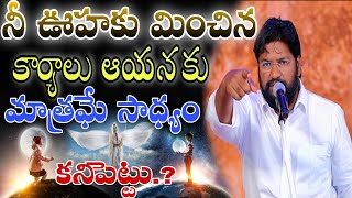 ||నీ ఊహకు మించిన కార్యాలు ఆయనకు మాత్రమే సాధ్యం కనిపెట్టు.?|| NEW MSG BY BRO SHALEM RAJ GARU||