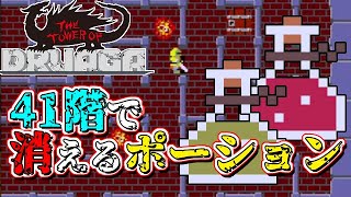 【AC】ドルアーガの塔 ポーションオブヒーリングやドラゴンポットは41階クリアで消失するってガチ？