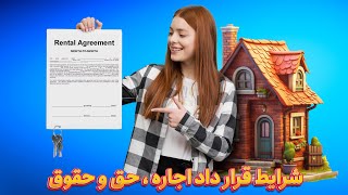 شرایط قرارداد اجاره، حق و حقوق