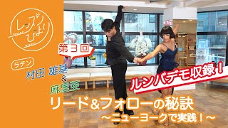 リード＆フォローの秘訣　〜ニューヨークで実践！〜【村田・麻里亜組 第３回】 - レッスンびより#13