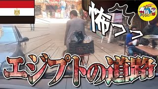 【斉川TV】 エジプトの道路はこんなに危ない！