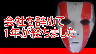 会社を辞めて1年が経ちました【新卒1年目の退職】