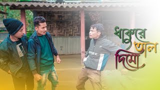 Dhakure Tal Dimo || ধাকুরে তাল দিমো || Rajbanshi Comedy