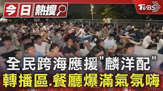 全民跨海應援「麟洋配」 轉播區.餐廳爆滿氣氛嗨 ｜TVBS新聞 @TVBSNEWS01