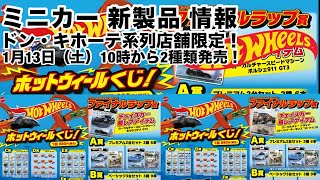 【ミニカー 新発売 情報】『ホットウィールくじ』【ドン・キホーテ系列店舗限定！】1月13日（土）〜発売！【トミカ サイズ】Hot Wheels ホットウィール