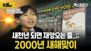 '2000년 되면 재앙이 온다?!' 그 시절 새해 첫 일출