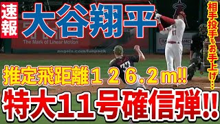 【速報】大谷翔平に米メディア騒然！！特大11号は滞空時間6秒のムーンショット！！【海外の反応】