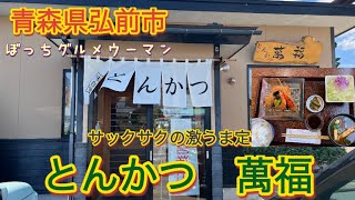 サックサクの激うま定食❗️青森県弘前市　とんかつ　萬福