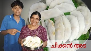 അമ്മയുണ്ടാക്കിത്തന്ന ഹെൽത്തി ചിക്കൻ അട 😋Chicken Ada Recipe Malayalam 👌