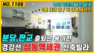 [NO.1106] 경강선 삼동역세권 신축빌라, LDK 구조의 넓은 실내, 1층 세대 앞＆ 뒤 대형 테라스,판교 분당 출퇴근 용이