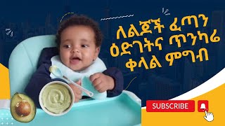 ለልጆች ፈጣን ዕድገትና ጥንካሬ በቀላሉ የሚዘጋጅ ምግብ