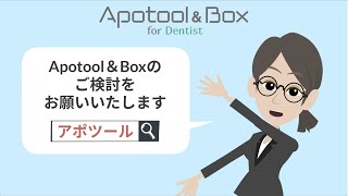 歯科専用 予約管理ツール「Apotool \u0026 Box（アポツール\u0026ボックス）」 紹介ムービー