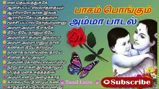 🍁பாசம் பொங்கும்🌺 அம்மா சூப்பர் பாடல் அம்மாவை தேடவைக்கும் ஹிட்ஸ் #amma#tamil #song #love #tamillyrics
