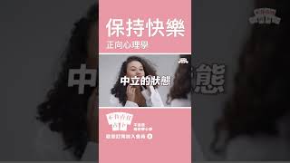 談一場開心的戀愛【保持快樂】幸福真的沒有這麼難【正能量｜吸引力法則】#shorts