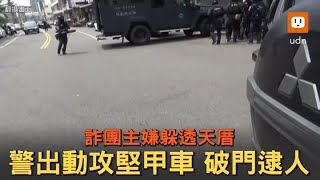 詐團主嫌躲透天厝 警出動攻堅甲車破門逮人