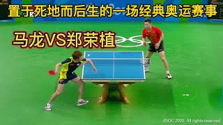 奥运半决赛惊天逆转：马龙面临0-2绝境，能否击败韩国猛将郑荣植？| Ma Long vs Jeoung Youngsik