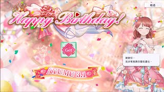 【スクスタ】上原歩夢 Birthday 2023  - μ's、Aqours、虹ヶ咲 Special Voice【上原歩夢生誕祭2023】