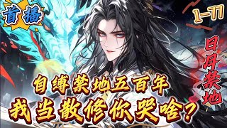 首播《自缚禁地五百年，我当散修你哭啥》1-77 【修仙+传玄+无敌+无系统+暴爽+杀伐果决+散修】　　五百年前，顾修为宗门福源，自缚禁地五百年，再次归来本应是荣归故里。　却未曾想，五百年早已沧海桑田。